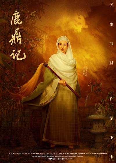 鹿鼎记的海报-角色海报 中国大陆