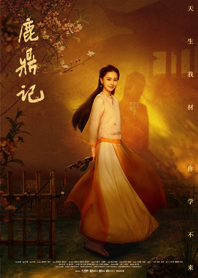 鹿鼎记的海报-角色海报 中国大陆