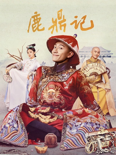 鹿鼎记的海报-正式海报