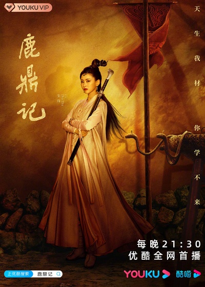 鹿鼎记的海报-角色海报 中国大陆