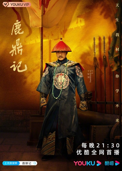 鹿鼎记的海报-角色海报 中国大陆