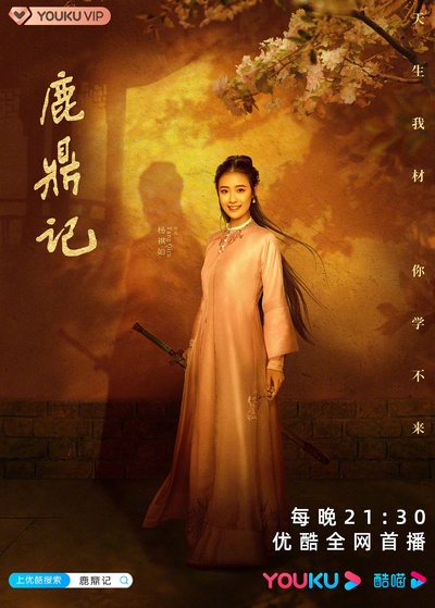 鹿鼎记的海报-角色海报 中国大陆