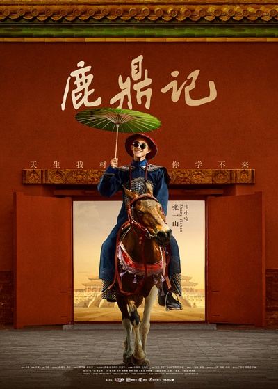 鹿鼎记的海报-正式海报 中国大陆