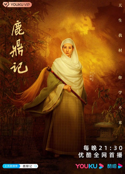 鹿鼎记的海报-角色海报 中国大陆