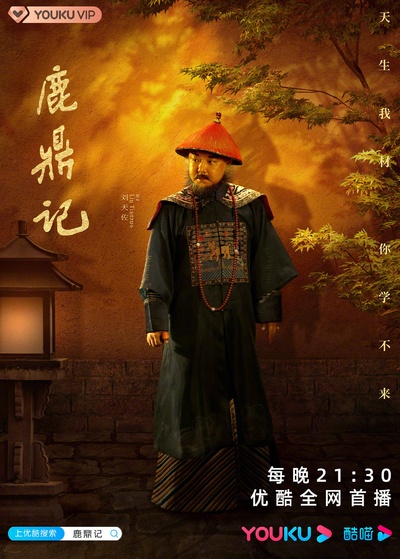 鹿鼎记的海报-角色海报 中国大陆