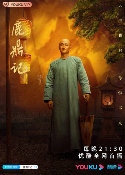鹿鼎记的海报-角色海报 中国大陆