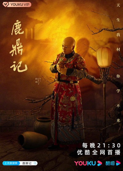 鹿鼎记的海报-角色海报 中国大陆