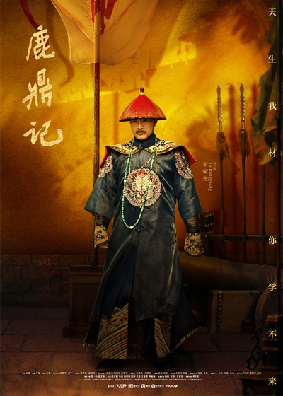 鹿鼎记的海报-角色海报 中国大陆