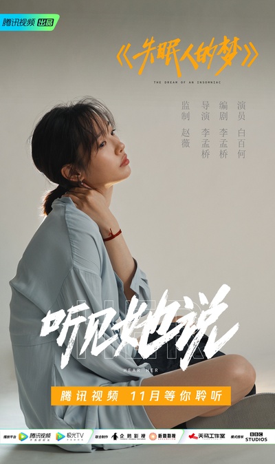 听见她说的海报-角色海报 中国大陆
