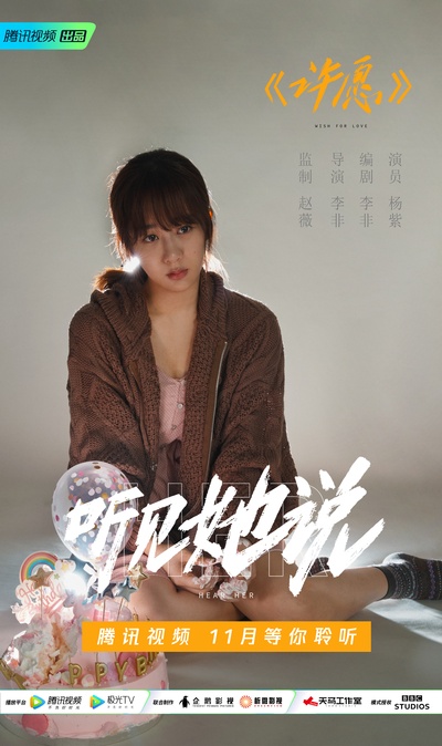 听见她说的海报-角色海报 中国大陆
