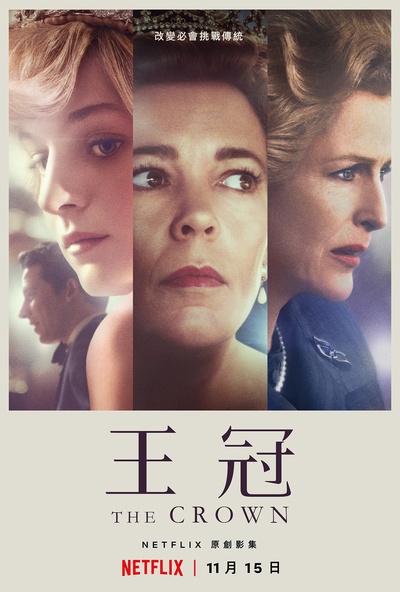 王冠 第四季的海报-正式海报 中国台湾