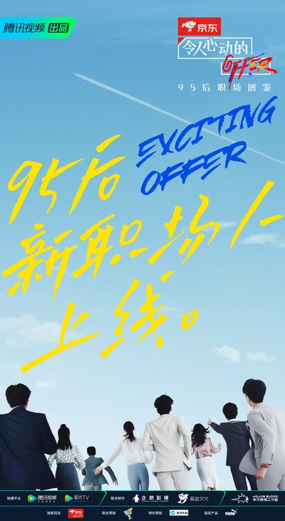 令人心动的offer 第二季的海报-正式海报