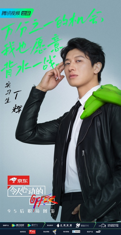 令人心动的offer 第二季的海报-角色海报