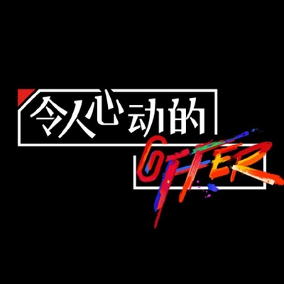 令人心动的offer 第二季的海报-预告海报 中国大陆