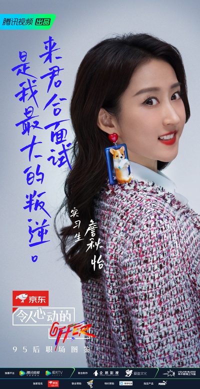 令人心动的offer 第二季的海报-角色海报