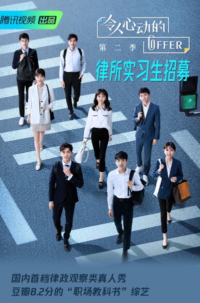 令人心动的offer 第二季的海报-正式海报