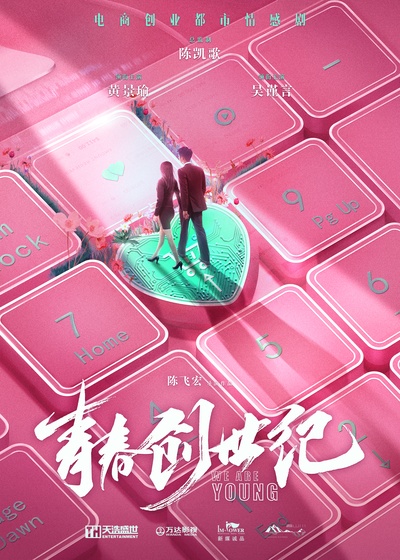 青春创世纪的海报-正式海报