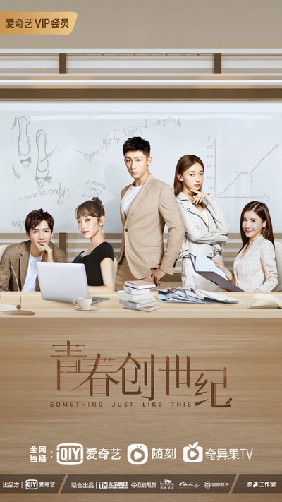 青春创世纪的海报-正式海报 中国大陆
