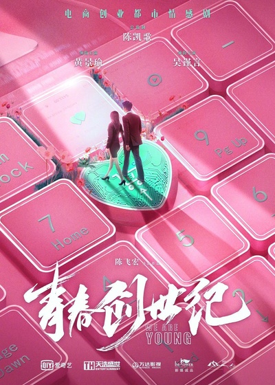 青春创世纪的海报-正式海报