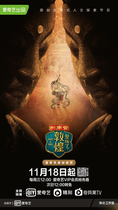 登场了！敦煌的海报-正式海报