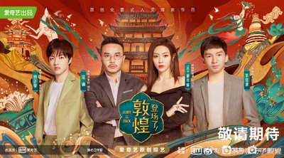 登场了！敦煌的海报-角色海报 中国大陆