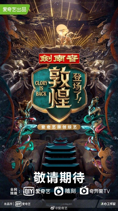 登场了！敦煌的海报-预告海报