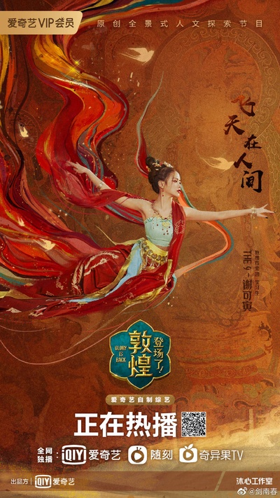 登场了！敦煌的海报-其他海报