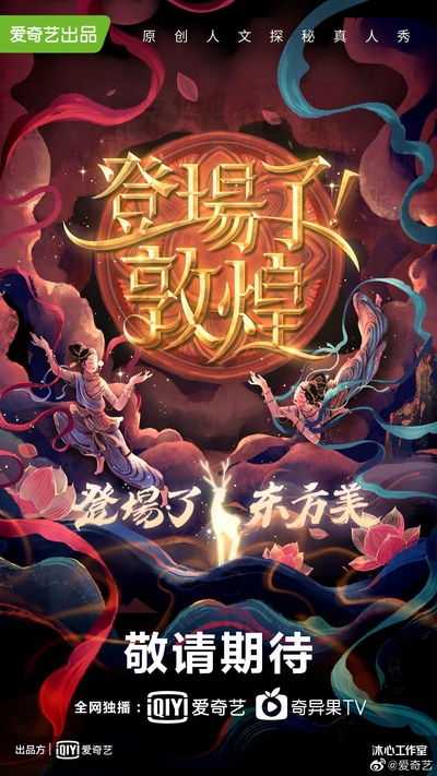 登场了！敦煌的海报-预告海报 中国大陆