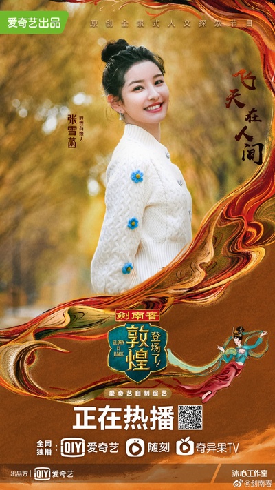 登场了！敦煌的海报-角色海报