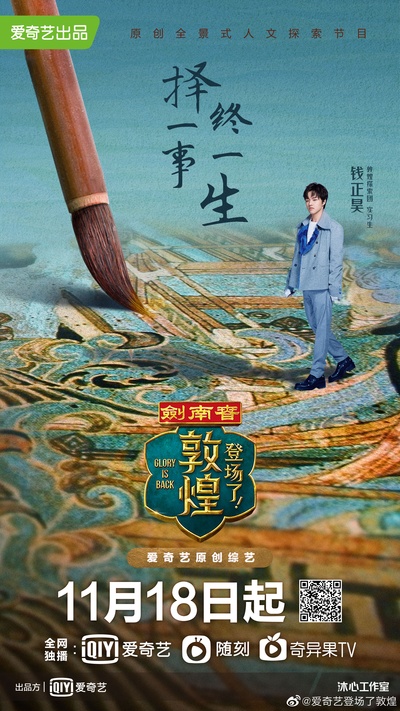 登场了！敦煌的海报-角色海报 中国大陆