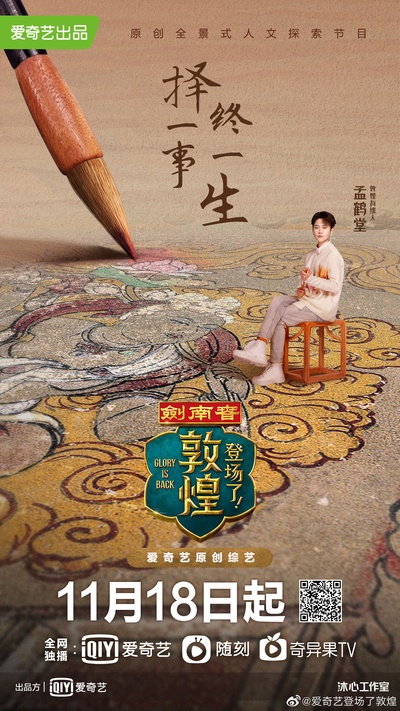 登场了！敦煌的海报-角色海报 中国大陆