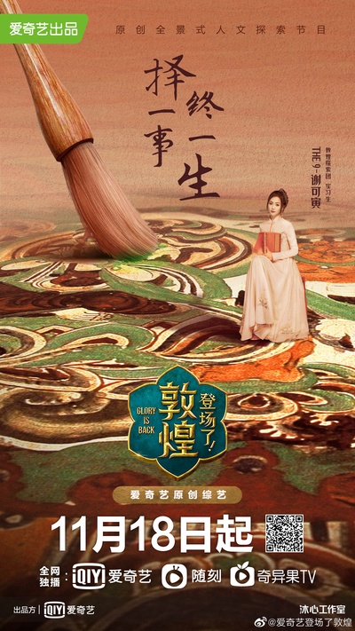 登场了！敦煌的海报-角色海报