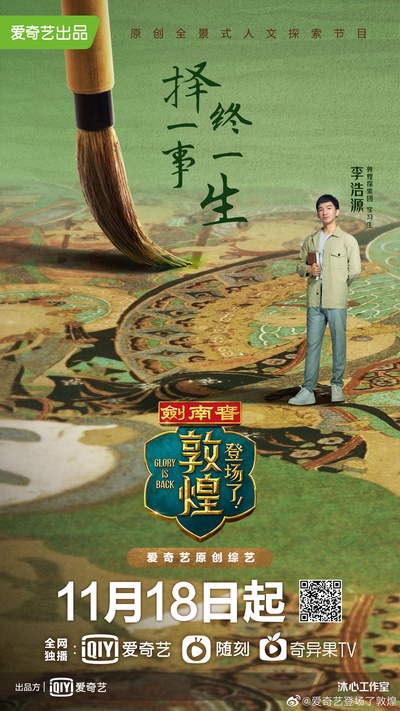 登场了！敦煌的海报-角色海报 中国大陆