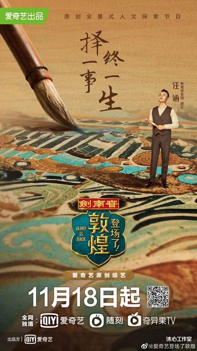 登场了！敦煌的海报-角色海报 中国大陆