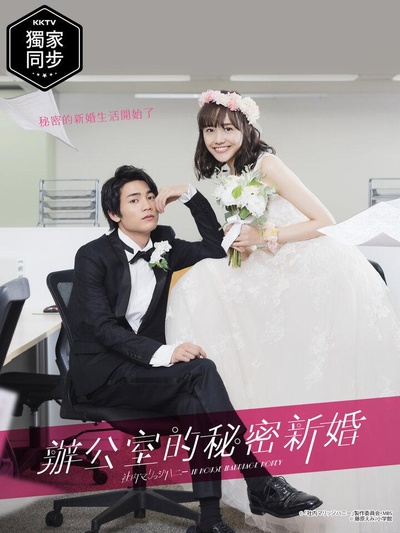新婚甜心是同事的海报-正式海报