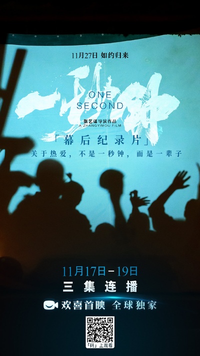 《一秒钟》纪录片：关于热爱，不是一秒钟，而是一辈子的海报-正式海报 中国大陆