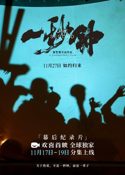 《一秒钟》纪录片：关于热爱，不是一秒钟，而是一辈子的海报-正式海报