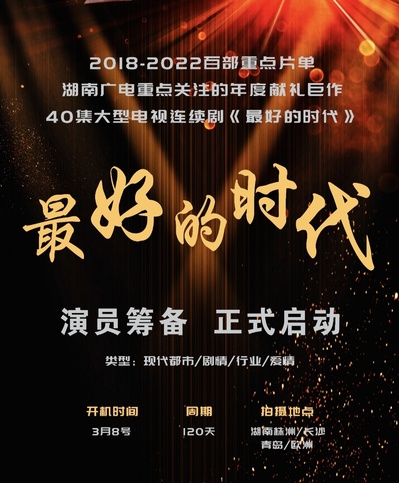 最好的时代的海报-其他海报