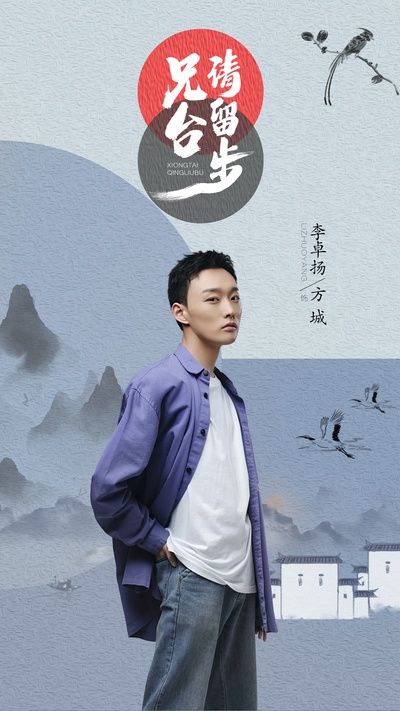 兄台请留步的海报-角色海报 中国大陆