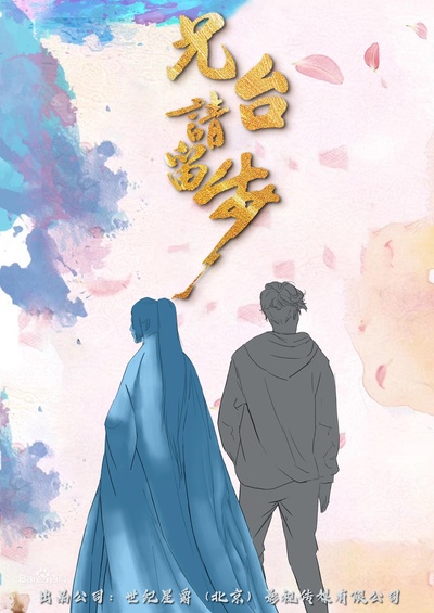 兄台请留步的海报-正式海报