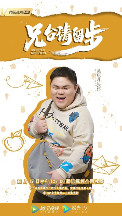 兄台请留步的海报-角色海报 中国大陆