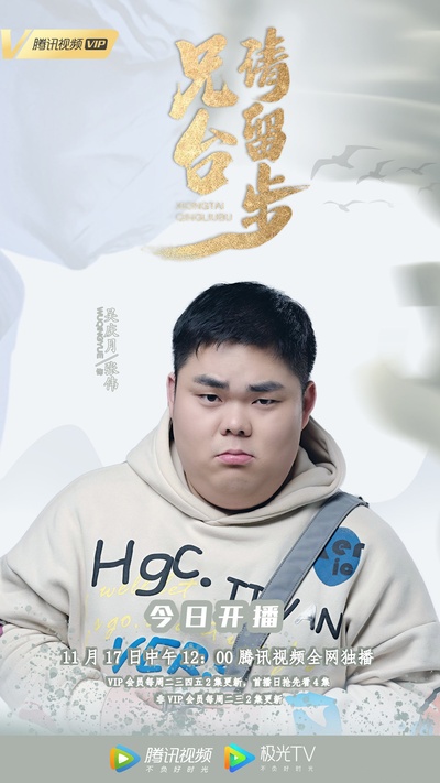 兄台请留步的海报-角色海报 中国大陆