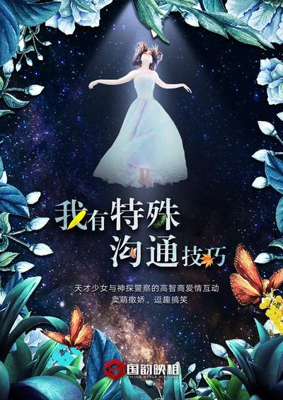 我有特殊沟通技巧的海报-预告海报