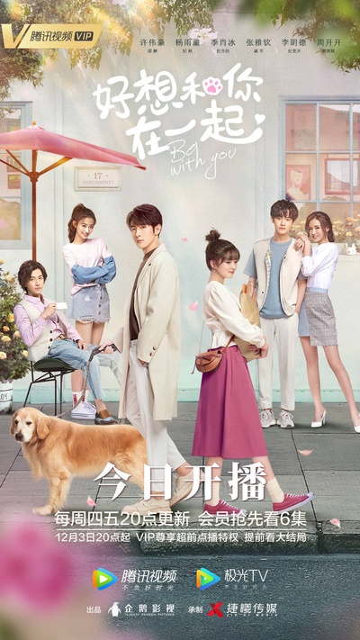 好想和你在一起的海报-正式海报