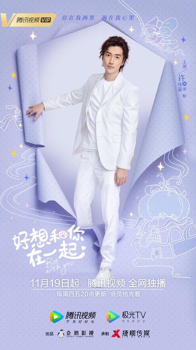好想和你在一起的海报-角色海报