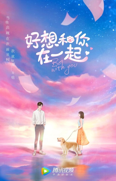 好想和你在一起的海报-预告海报