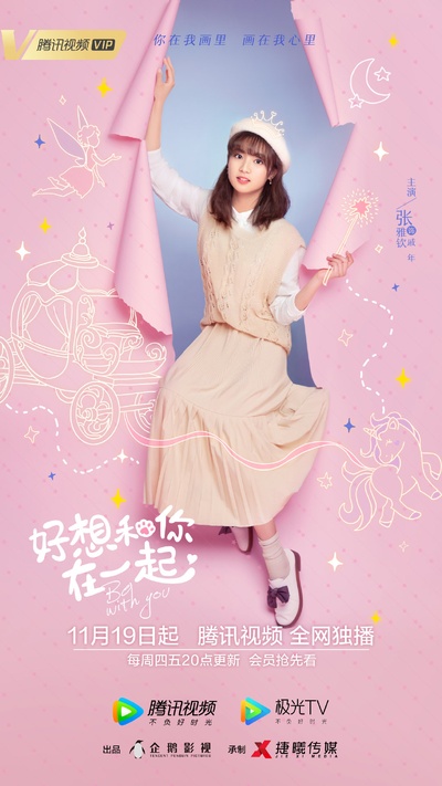 好想和你在一起的海报-角色海报