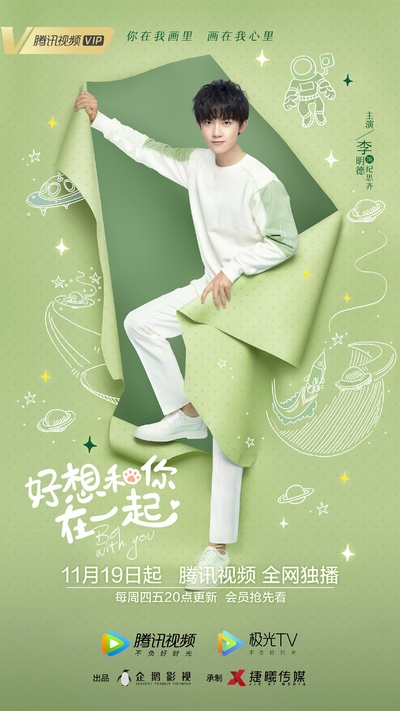好想和你在一起的海报-角色海报