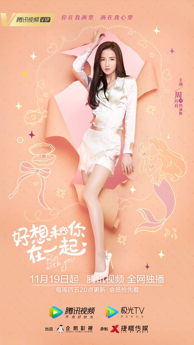 好想和你在一起的海报-角色海报