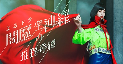 阎魔堂沙罗的推理奇谈的海报-正式海报